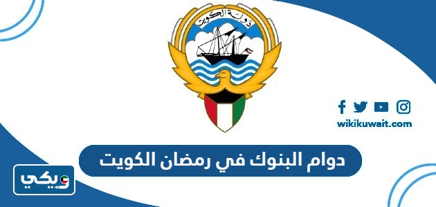 دوام البنوك في رمضان الكويت