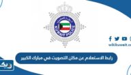 رابط الاستعلام عن مكان التصويت في محافظة مبارك الكبير moi.gov.kw رابط الاستعلام عن مكان التصويت في محافظة مبارك الكبير moi.gov.kw