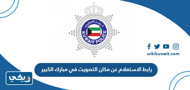 رابط الاستعلام عن مكان التصويت في مبارك الكبير