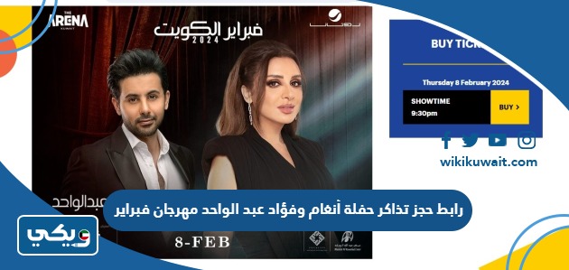 رابط حجز تذاكر حفلة أنغام وفؤاد عبد الواحد مهرجان فبراير