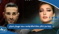 رابط حجز تذاكر حفلة اصالة واحمد سعد مهرجان فبراير الكويت thearenakuwait.com رابط حجز تذاكر حفلة اصالة واحمد سعد مهرجان فبراير الكويت thearenakuwait.com