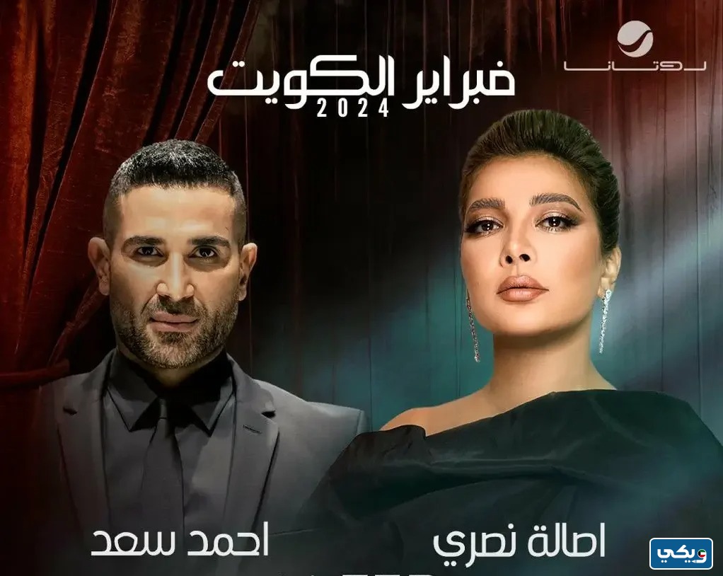 رابط حجز تذاكر حفلة اصالة واحمد سعد مهرجان فبراير الكويت thearenakuwait.com