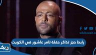 رابط حجز تذاكر حفلة تامر عاشور في الكويت eventat.com رابط حجز تذاكر حفلة تامر عاشور في الكويت eventat.com