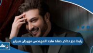 رابط حجز تذاكر حفلة ماجد المهندس مهرجان فبراير الكويت thearenakuwait.com رابط حجز تذاكر حفلة ماجد المهندس مهرجان فبراير الكويت thearenakuwait.com