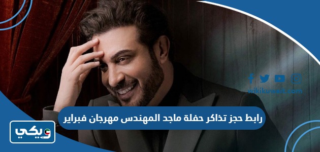 رابط حجز تذاكر حفلة ماجد المهندس مهرجان فبراير