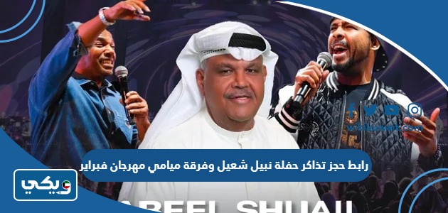 رابط حجز تذاكر حفلة نبيل شعيل وفرقة ميامي مهرجان فبراير