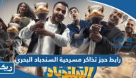 رابط حجز تذاكر مسرحية السندباد البحري في الكويت eventat.com