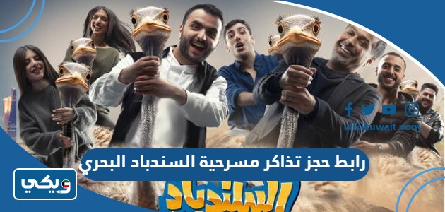رابط حجز تذاكر مسرحية السندباد البحري