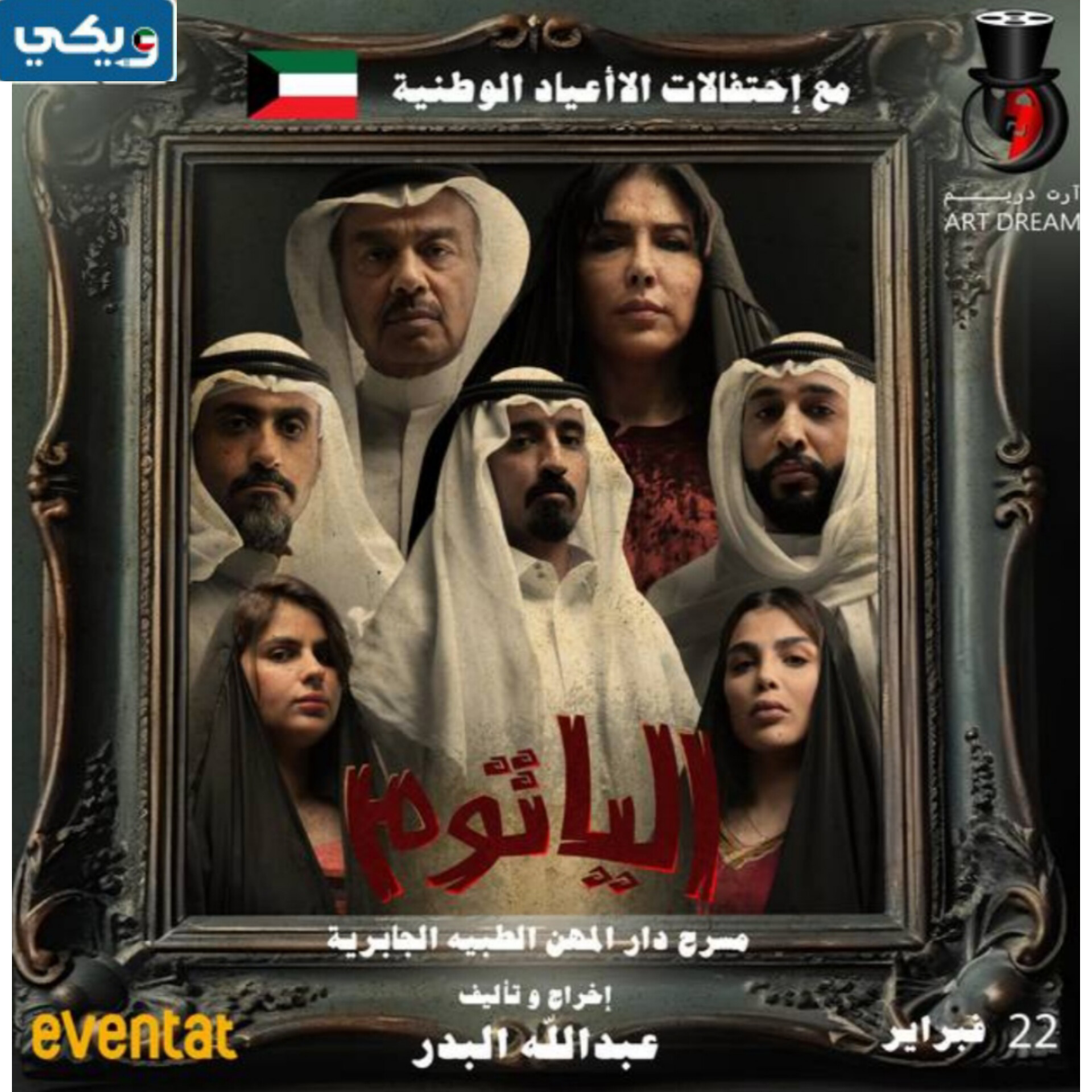 رابط حجز تذاكر مسرحية الياثوم في الكويت eventat.com