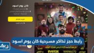 رابط حجز تذاكر مسرحية كان يوم اسود في الكويت eventat.com