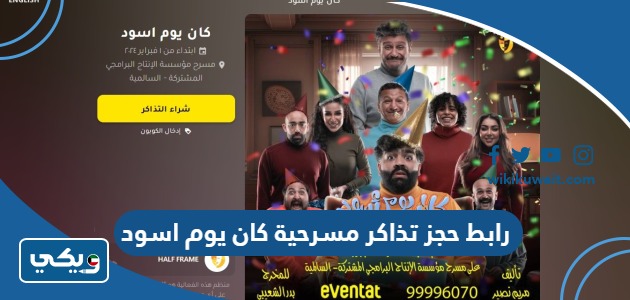 رابط حجز تذاكر مسرحية كان يوم اسود