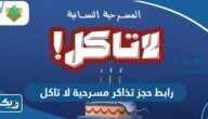 رابط حجز تذاكر مسرحية لا تاكل في الكويت eventat.com