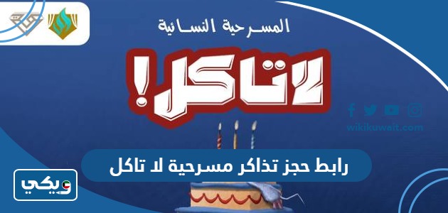 رابط حجز تذاكر مسرحية لا تاكل