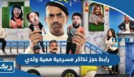 رابط حجز تذاكر مسرحية ممية ولدي في الكويت eventat.com
