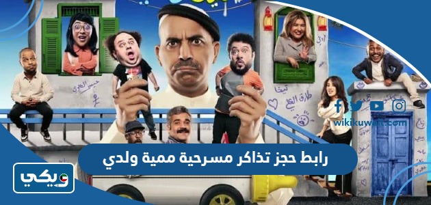رابط حجز تذاكر مسرحية ممية ولدي