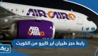 رابط حجز طيران اير كايرو Air Cairo من الكويت aircairo.com رابط حجز طيران اير كايرو Air Cairo من الكويت aircairo.com