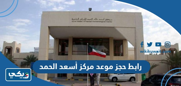 رابط حجز موعد مركز أسعد الحمد
