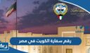 رقم سفارة دولة الكويت في جمهورية مصر العربية وطرق التواصل