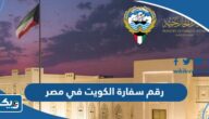 رقم سفارة دولة الكويت في جمهورية مصر العربية وطرق التواصل رقم سفارة دولة الكويت في جمهورية مصر العربية وطرق التواصل