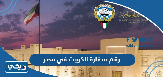 رقم سفارة الكويت في مصر 