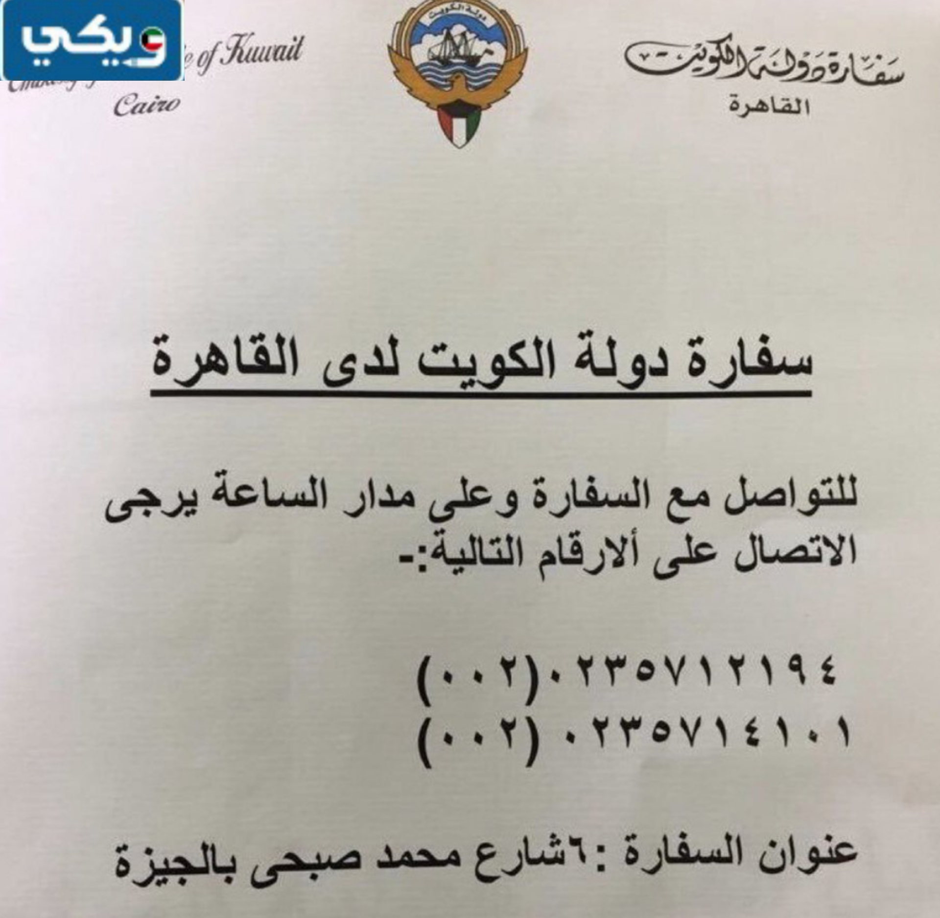 رقم سفارة دولة الكويت في جمهورية مصر العربية