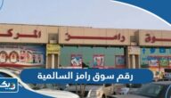 رقم سوق رامز فرع السالمية وطرق التواصل رقم سوق رامز فرع السالمية وطرق التواصل