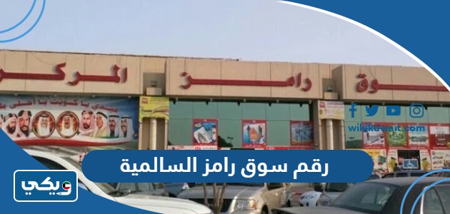 رقم سوق رامز السالمية