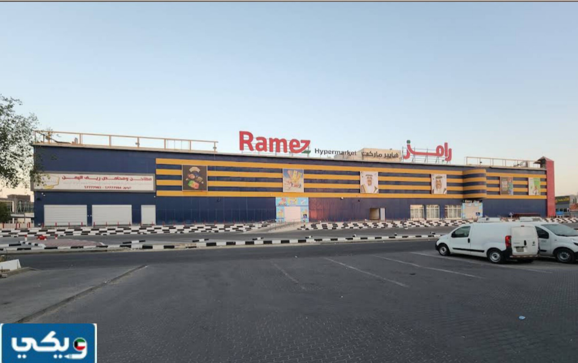 رقم سوق رامز فرع الاحمدي في الكويت