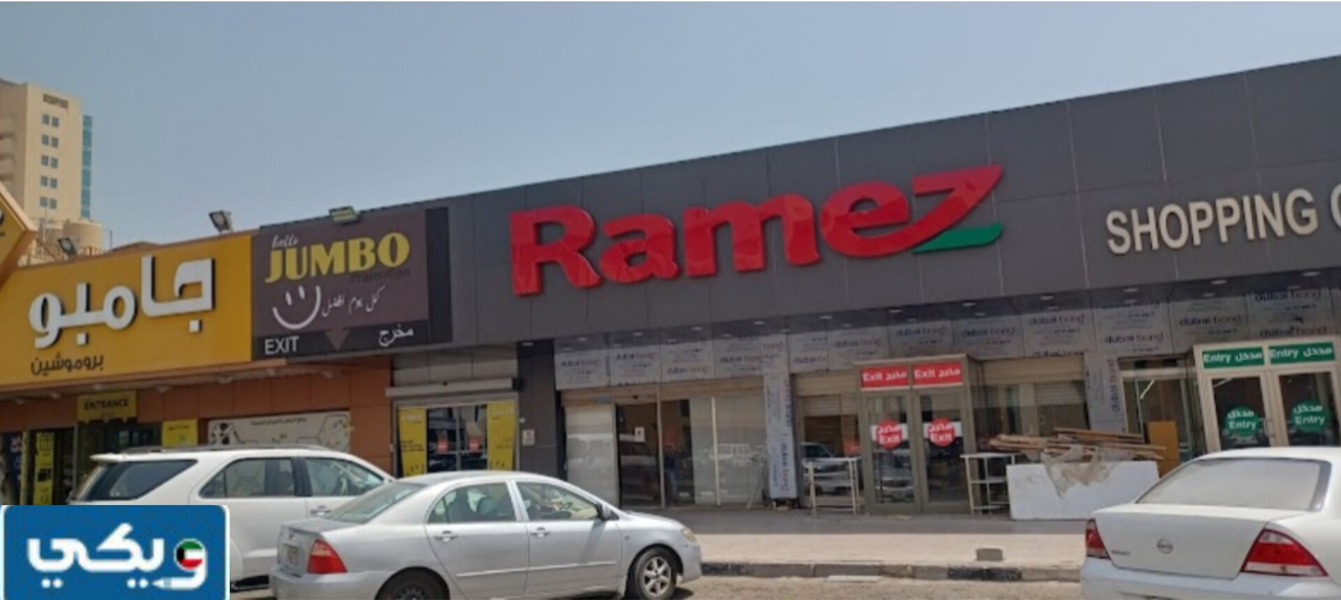 رقم سوق رامز فرع السالمية في الكويت