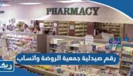 رقم صيدلية جمعية الروضة واتساب للتواصل رقم صيدلية جمعية الروضة واتساب للتواصل