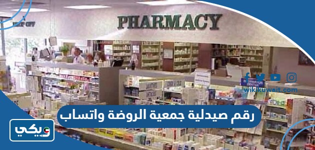 رقم صيدلية جمعية الروضة واتساب