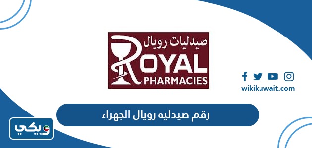 رقم صيدليه رويال الجهراء