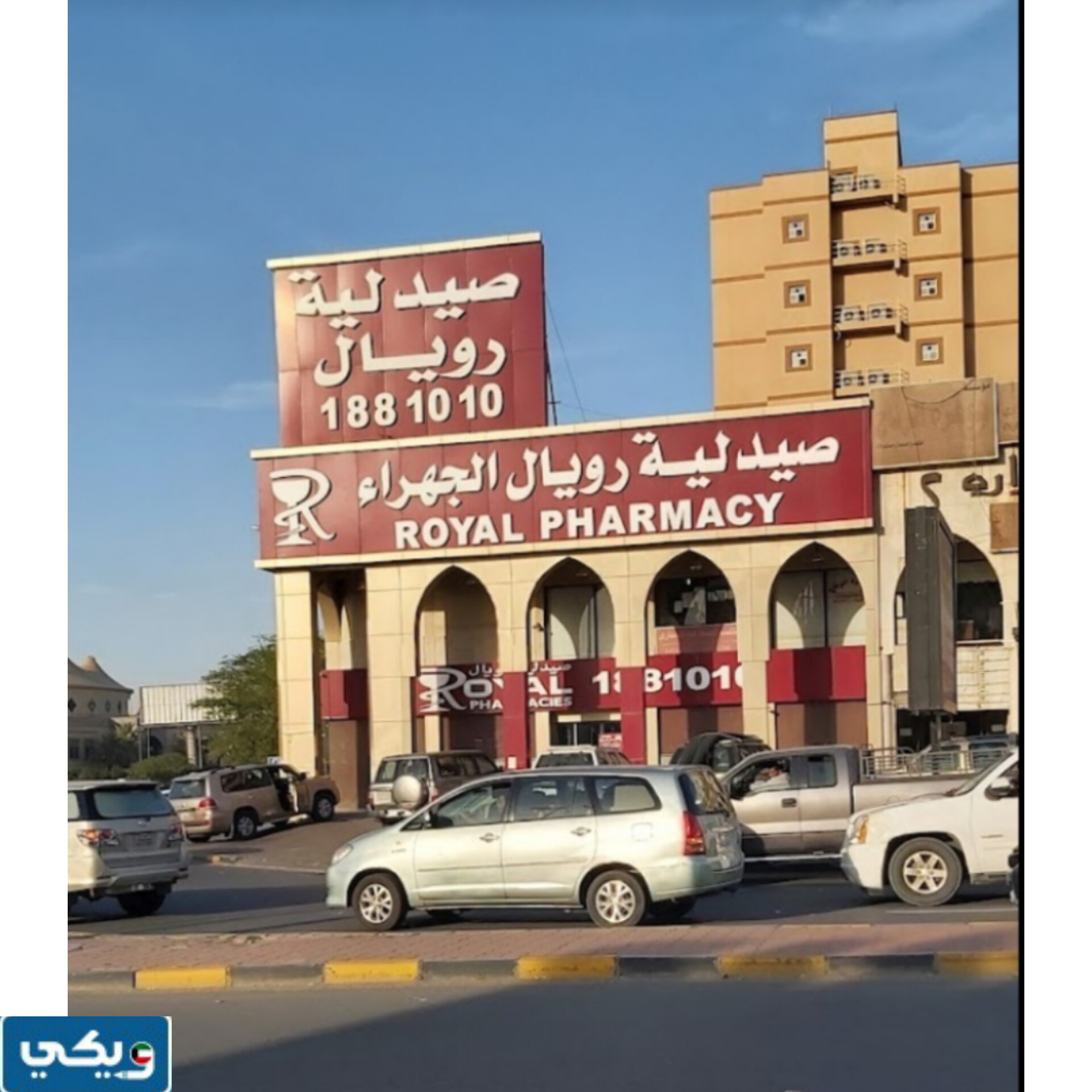 رقم صيدليه رويال الجهراء للطلبات والتوصيل