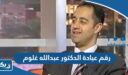 رقم عيادة الدكتور عبدالله غلوم