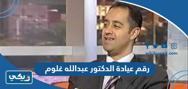رقم عيادة الدكتور عبدالله غلوم