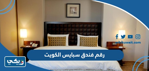 رقم فندق سبايس الكويت