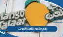 رقم مانجو طلعت الكويت