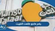 رقم توصيل مانجو طلعت الكويت الموحد 2025 رقم توصيل مانجو طلعت الكويت الموحد 2025