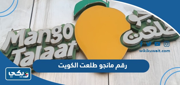 رقم مانجو طلعت الكويت