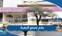 رقم مجمع الزهرة الكويت وطرق التواصل