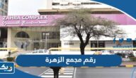 رقم مجمع الزهرة الكويت وطرق التواصل