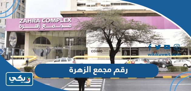 رقم مجمع الزهرة