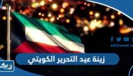 افكار زينة عيد التحرير الكويتي 2025 مميزة وجديدة
