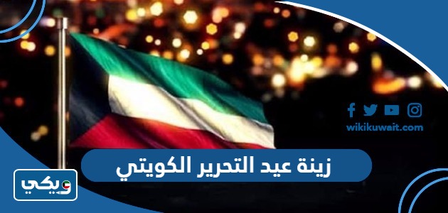 زينة عيد التحرير الكويتي
