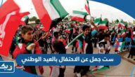 ست جمل عن الاحتفال بالعيد الوطني الكويتي