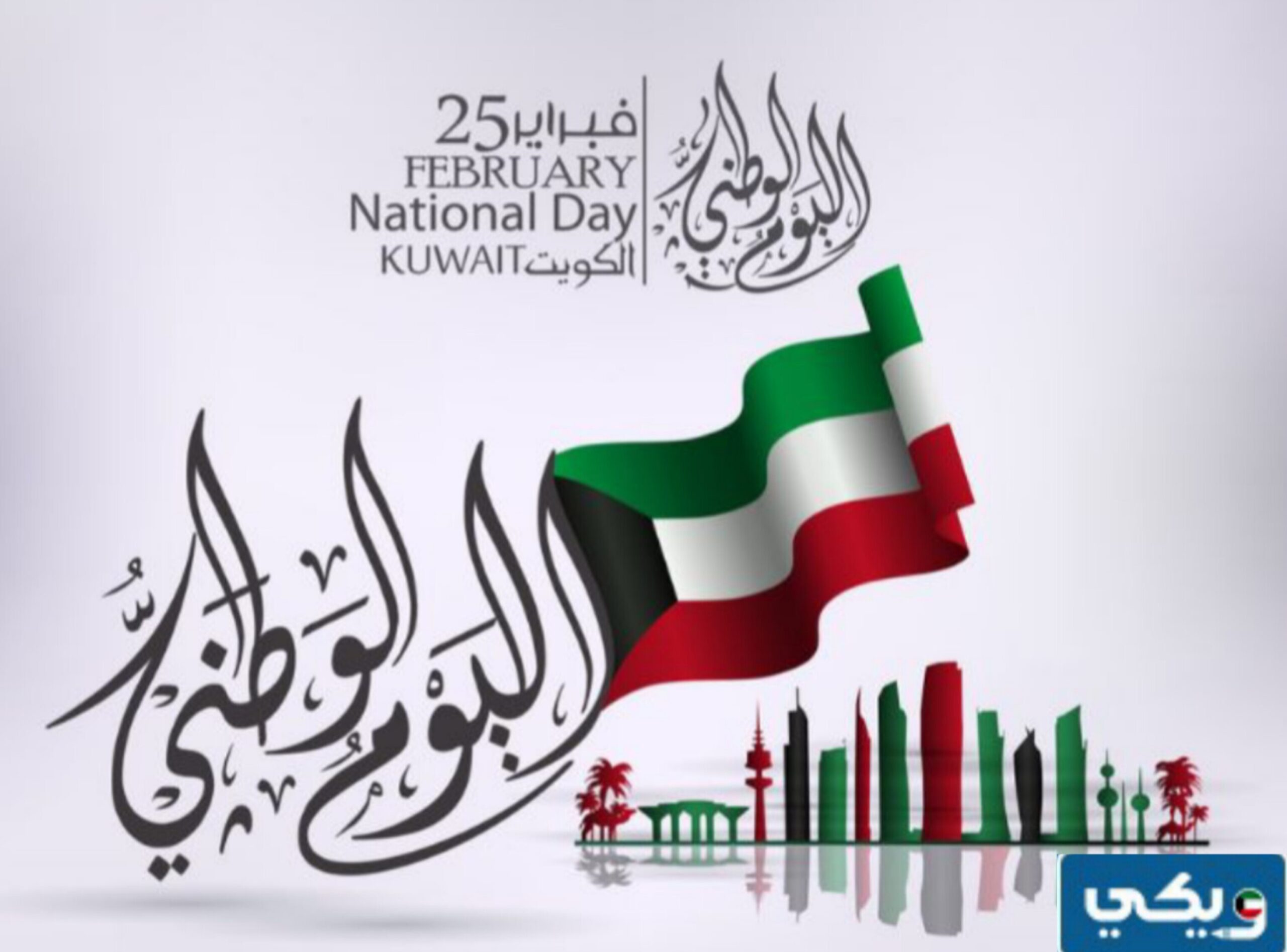 ست جمل عن الاحتفال بالعيد الوطني الكويتي
