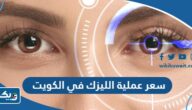 سعر عملية الليزك في الكويت 2025