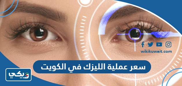 سعر عملية الليزك في الكويت