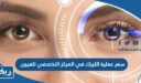 سعر عملية الليزك في المركز التخصصي للعيون الكويت 2026