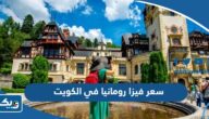 كم سعر فيزا رومانيا في الكويت 2025 كم سعر فيزا رومانيا في الكويت 2025
